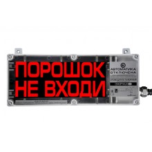 Оповещатель табло световое взрывозащищенное Эридан ЭКРАН-С (с доп. световой секцией) "Порошок уходи"