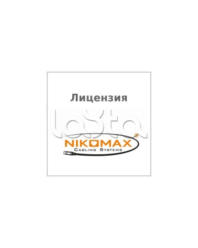 Лицензия для ПО NIKOMAX LED SYSTEM к системе мониторинга AIM NIKOMAX, на 1 порт NIKOMAX (NMC-SOFT-LS-AIM-1) в Нефтеюганске Беспроводное оборудование Pintop.ru