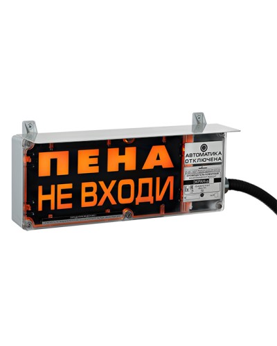 Оповещатель табло световое взрывозащищенное Эридан ЭКРАН-С (без доп. секции) Пена Уходи в Нефтеюганске Взрывозащищенное оборудование (Ex) Pintop.ru