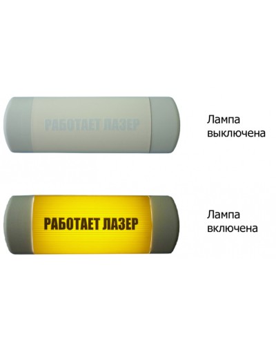 Табло световое Hostcall Омега 1х11 «Работает лазер» по ГОСТ (желтый фон) в Нефтеюганске Оповещатели Pintop.ru