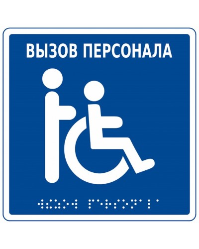 Табличка тактильная с пиктограммой Инвалид Hostcall MP-010B1 в Нефтеюганске Дополнительное оборудование для ОПС Pintop.ru