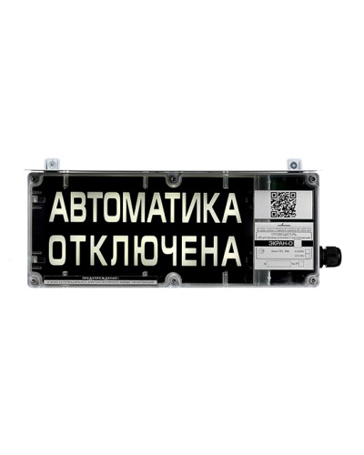 Оповещатель табло комбинированное взрывозащищенное Эридан ЭКРАН-СЗ (без доп. секции) Автоматика отключена в Нефтеюганске Взрывозащищенное оборудование (Ex) Pintop.ru