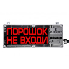 Оповещатель табло световое взрывозащищенное Эридан ЭКРАН-С (с доп. световой секцией) "Порошок уходи"