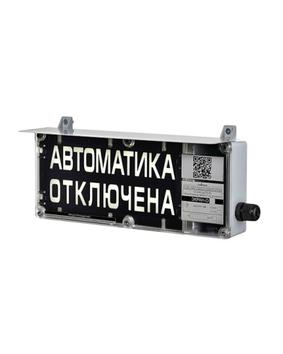 Оповещатель табло световое взрывозащищенное Эридан ЭКРАН-С (без доп. секции) Автоматика отключена в Нефтеюганске Взрывозащищенное оборудование (Ex) Pintop.ru