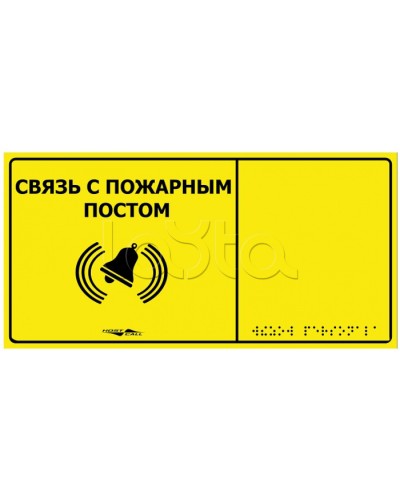 Информационно-тактильная табличка Hostcall MP-010Y2 Связь с пожарным постом в Нефтеюганске Системы оповещения и музыкальной трансляции Pintop.ru