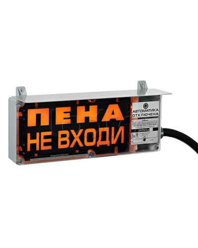 Оповещатель табло световое взрывозащищенное Эридан ЭКРАН-С (с доп. световой секцией) Пена! Не входить! в Нефтеюганске Оповещатели Ex Pintop.ru